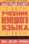 Быстрый старт. Учебник немецкого языка для начинающих