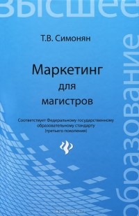 Татьяна Симонян - Маркетинг для магистров