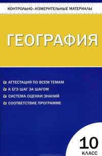 География. 10 класс. Контрольно-измерительные материалы