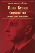 Иван Бунин - Окаянные дни. Дневники, статьи, воспоминания