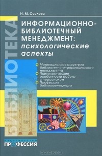 И. М. Суслова - Информационно-библиотечный менеджмент. Психологические аспекты