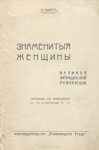 Эмма Адлер - Знаменитые женщины Великой Французской Революции (сборник)