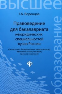Г. А. Воронцов - Правоведение для бакалавриата неюридических специальностей вузов России