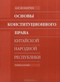 А. В. Фомичев - Основы конституционного права Китайской Народной республики