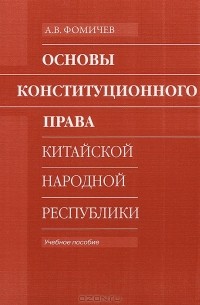А. В. Фомичев - Основы конституционного права Китайской Народной республики