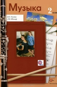 Музыка. 2 класс