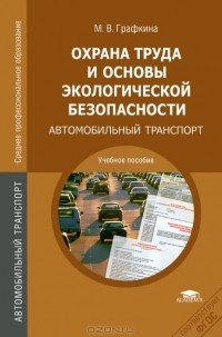 М. В. Графкина - Охрана труда и основы экологической безопасности. Автомобильный транспорт