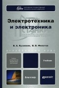  - Электротехника и электроника