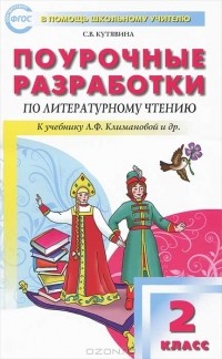 С. В. Кутявина - Поурочные разработки по литературному чтению. 2 класс