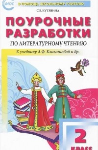 Поурочные разработки по литературному чтению. 2 класс