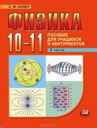 Станислав Козел - Физика. 10-11 классы. В 2 частях. Часть 2