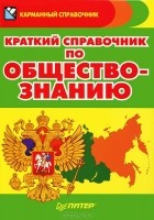 Денис Алексеев - Краткий справочник по обществознанию