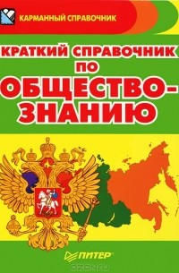 Краткий справочник по обществознанию