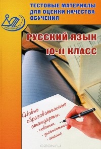 Л. И. Пучкова - Русский язык. 10-11 класс. Тестовые материалы для оценки качества обучения