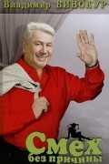 Смех без причины