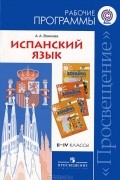 А. А. Воинова - Испанский язык. 2-4 классы. Рабочие программы