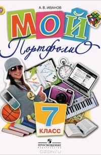 Андрей Иванов - Мой портфолио. 7 класс