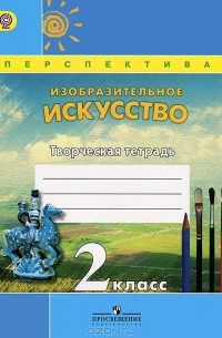  - Изобразительное искусство. 2 класс. Творческая тетрадь