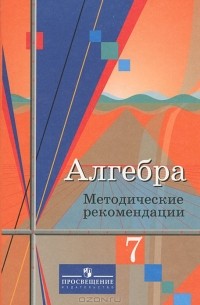  - Алгебра. 7 класс. Методические рекомендации