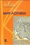 Светлана Гин - Мир логики. 4 класс. Программа и методические рекомендации по внеурочной деятельности в начальной школе