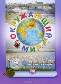 Л. М. Цветова - Окружающий мир. 4 класс. Рабочая тетрадь
