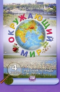 Л. М. Цветова - Окружающий мир. 4 класс. Рабочая тетрадь