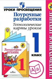  - Литературное чтение. 1 класс. Поурочные разработки. Технологичные карты уроков