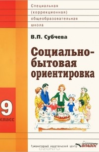 В. П. Субчева - Социально-бытовая ориентировка. 9 класс