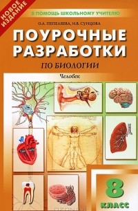 Поурочные Разработки По Биологии. 8 Класс — О. А. Пепеляева, И. В.