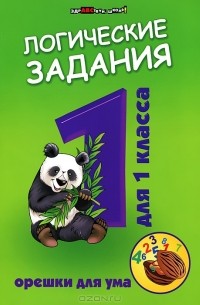 Логические задания для 1 класса. Орешки для ума