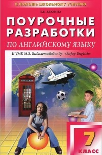 Поурочные разработки по английскому языку. 7 класс
