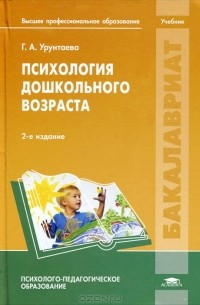 Г. А. Урунтаева - Психология дошкольного возраста