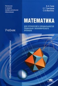  - Математика для профессий и специальностей социально-экономического профиля