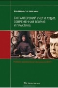  - Бухгалтерский учет и аудит. Современная теория и практика