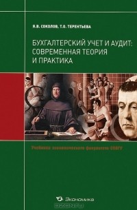 Бухгалтерский учет и аудит. Современная теория и практика