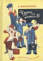 Владимир Железников - Чудак из шестого &quot;Б&quot; (сборник)