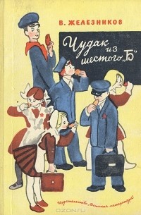 Чудак из шестого "Б"