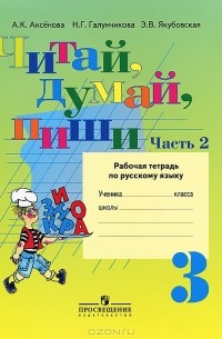  - Русский язык. Читай, думай, пиши. 3 класс. Рабочая тетрадь. В 2 частях. Часть 2