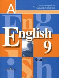  - English 9: Reader / Английский язык. 9 класс. Книга для чтения