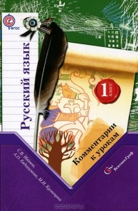  - Русский язык. 1 класс. Комментарии к урокам