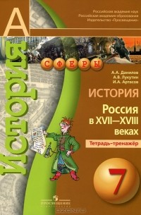  - История. Россия в XVII-XVIII веках. 7 класс. Тетрадь-тренажер