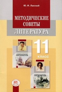 Юлий Лыссый - Литература. 11 класс. Методические советы. Пособие для учителя