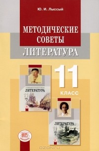 Литература. 11 класс. Методические советы. Пособие для учителя