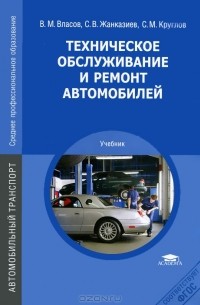  - Техническое обслуживание и ремонт автомобилей