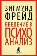 Зигмунд Фрейд - Введение в психоанализ