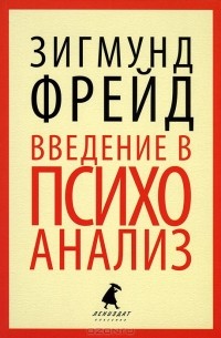 Зигмунд Фрейд - Введение в психоанализ