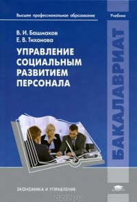  - Управление социальным развитием персонала