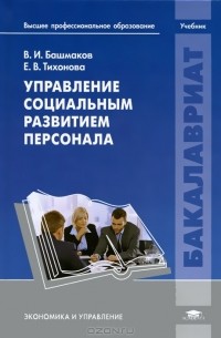  - Управление социальным развитием персонала