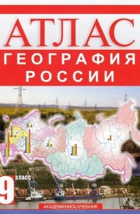 Ольга Крылова - География России. 9 класс. Атлас