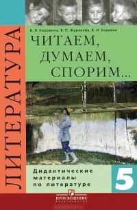  - Читаем, думаем, спорим... Дидактические материалы по литературе. 5 класс